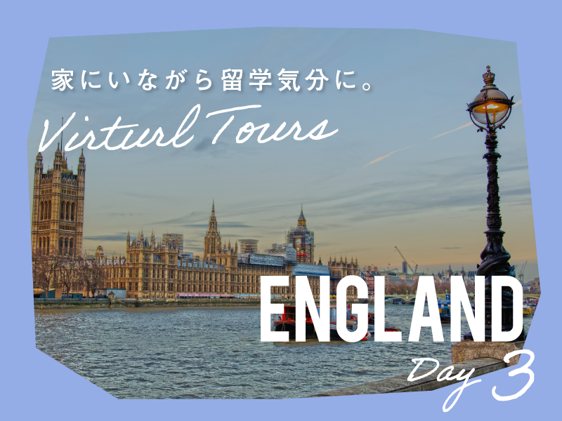 家にいながら留学気分に！バーチャル留学ツアー【イギリス/ロンドンver day3】