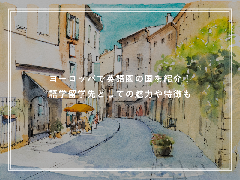 ヨーロッパで英語圏の国を紹介！語学留学先としての魅力や特徴も