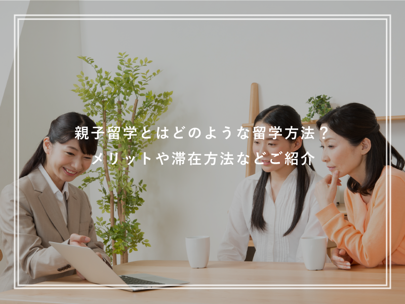 親子留学とはどのような留学方法？メリットや滞在方法などご紹介