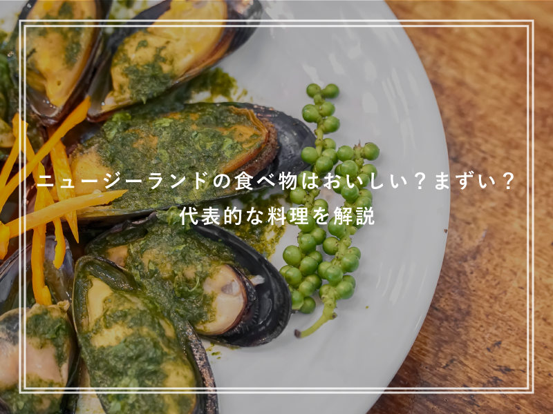 ニュージーランドの食べ物はおいしい？まずい？代表的な料理を解説