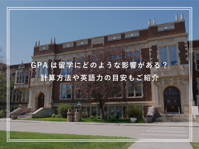 GPAは留学にどのような影響がある？計算方法や英語力の目安もご紹介