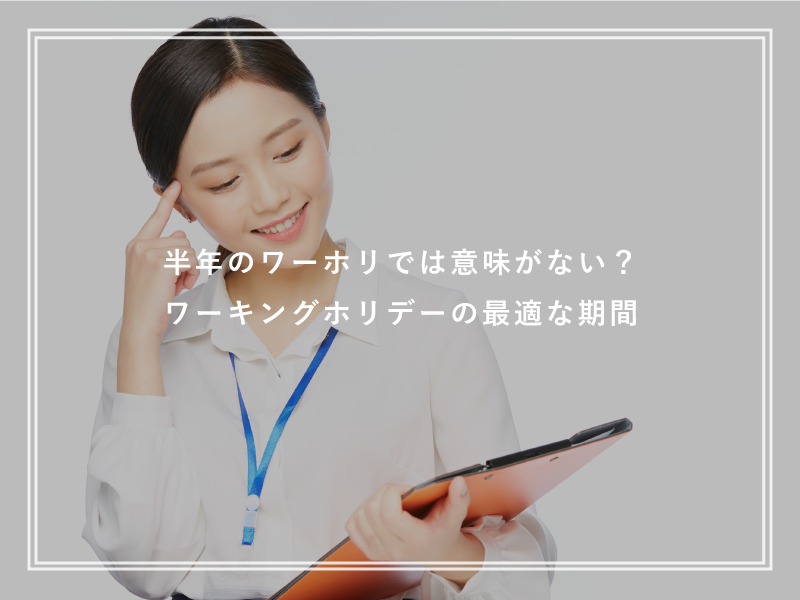 半年のワーホリでは意味がない？ワーキングホリデーの最適な期間
