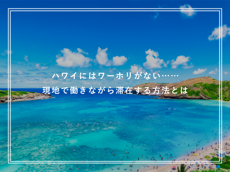ハワイにはワーホリがない……現地で働きながら滞在する方法とは
