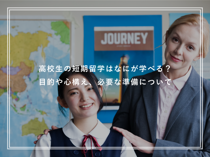 高校生の短期留学はなにが学べる？目的や心構え、必要な準備について