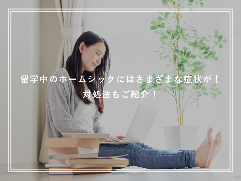 留学中のホームシックにはさまざまな症状が！対処法もご紹介！