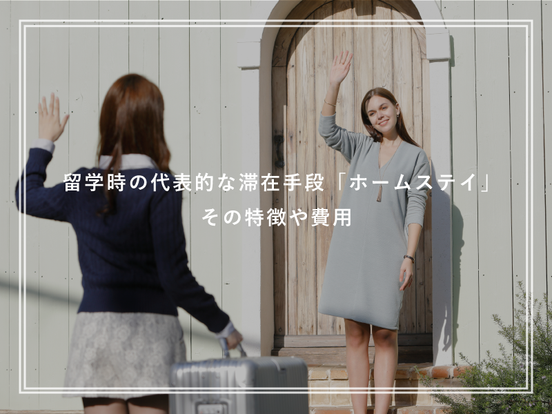 留学時の代表的な滞在手段「ホームステイ」その特徴や費用