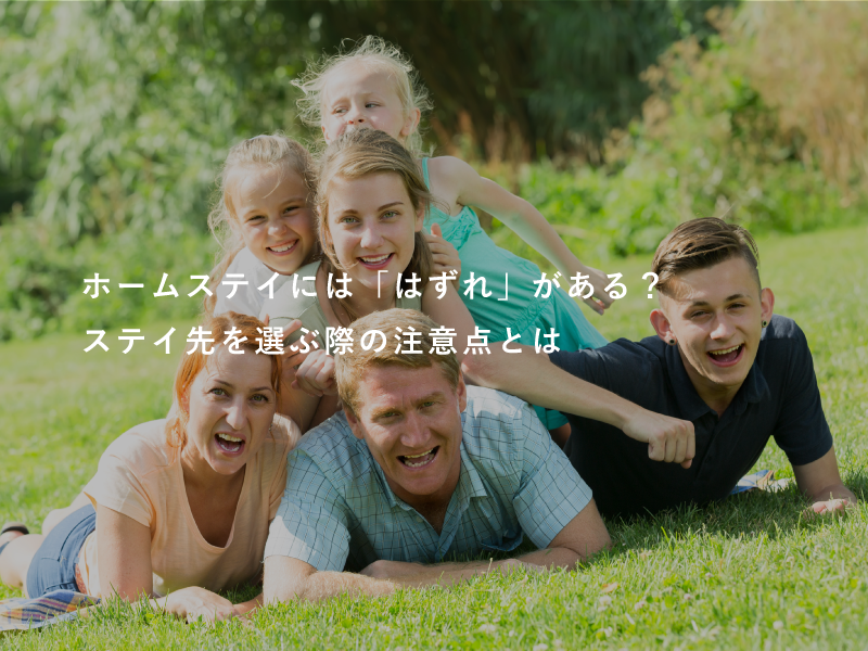 ホームステイには「はずれ」がある？ステイ先を選ぶ際の注意点とは