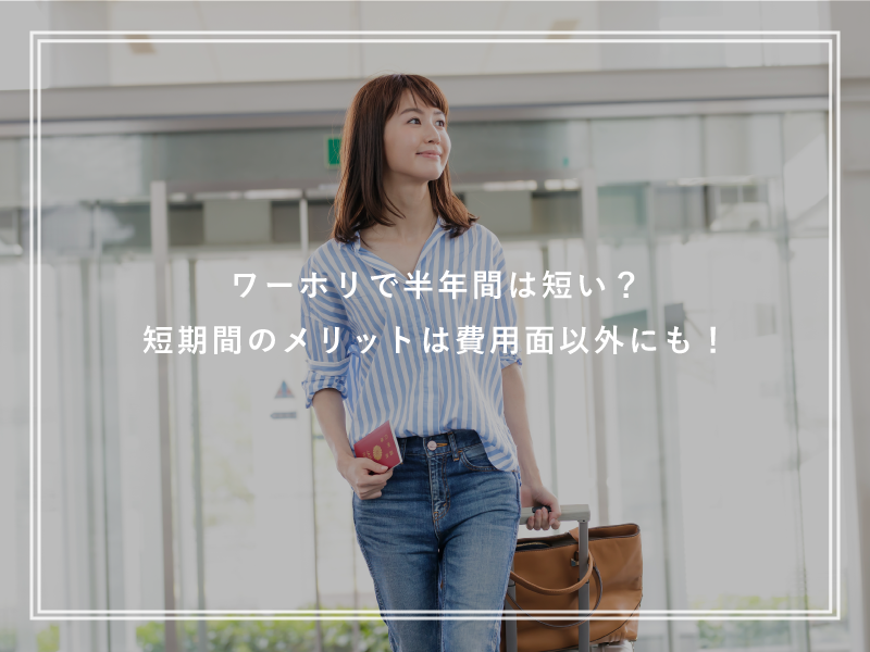ワーホリで半年間は短い？短期間のメリットは費用面以外にも！