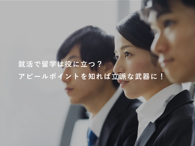 就活で留学は役に立つ？アピールポイントを知れば立派な武器に！