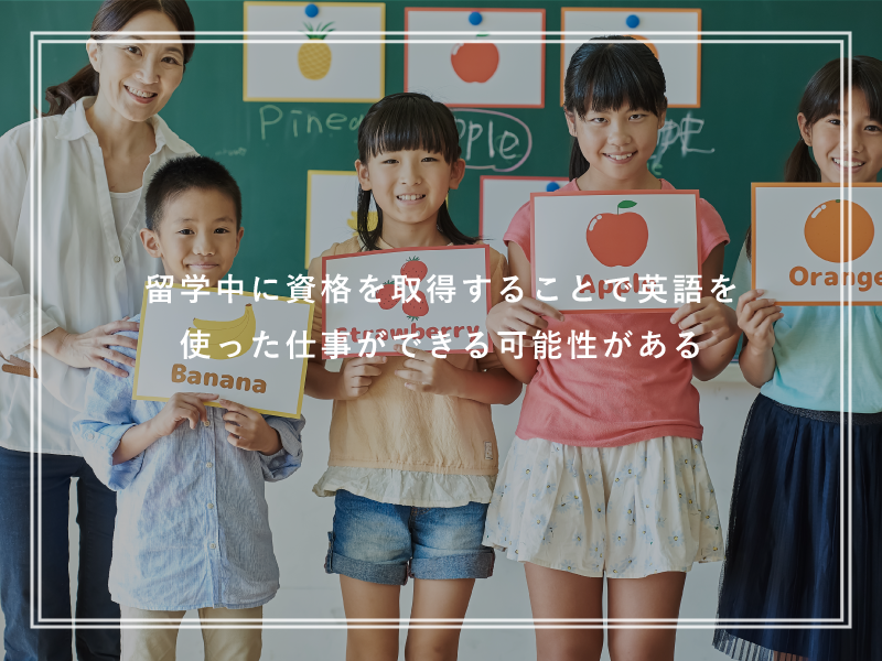 留学中に資格を取得することで英語を使った仕事ができる可能性がある