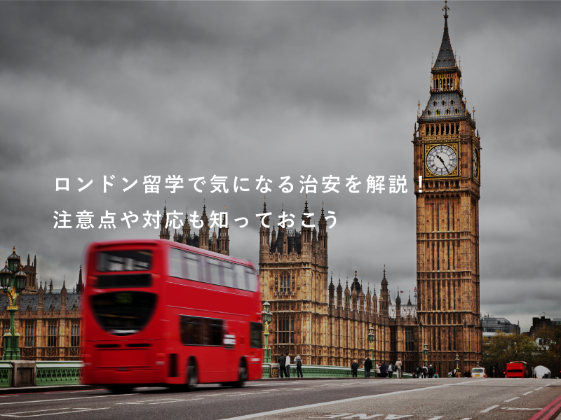 ロンドン留学で気になる治安を解説！注意点や対応も知っておこう