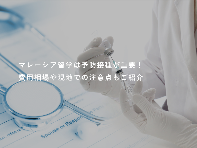 マレーシア留学は予防接種が重要！費用相場や現地での注意点もご紹介
