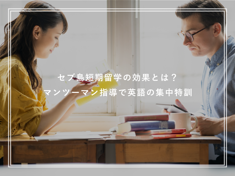 セブ島短期留学の効果とは？マンツーマン指導で英語の集中特訓