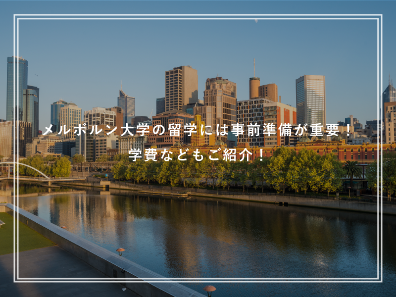 メルボルン大学の留学には事前準備が重要！学費などもご紹介！