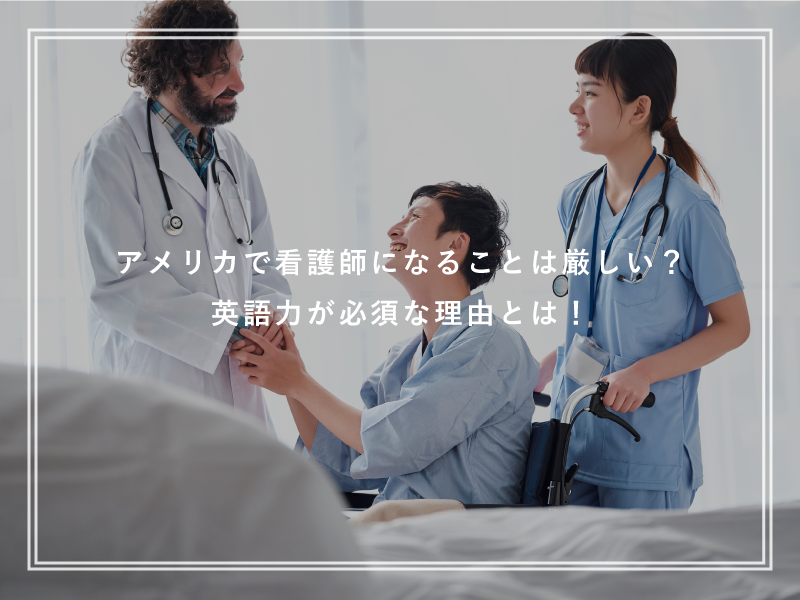 アメリカで看護師になることは厳しい？英語力が必須な理由とは！