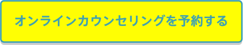 オンラインカウンセリングを予約する