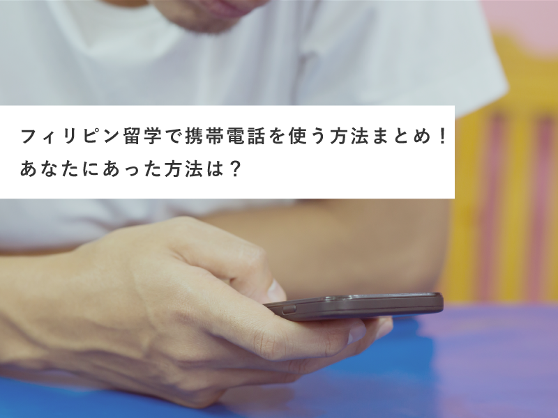 フィリピン留学で携帯電話を使う方法まとめ！あなたにあった方法は？