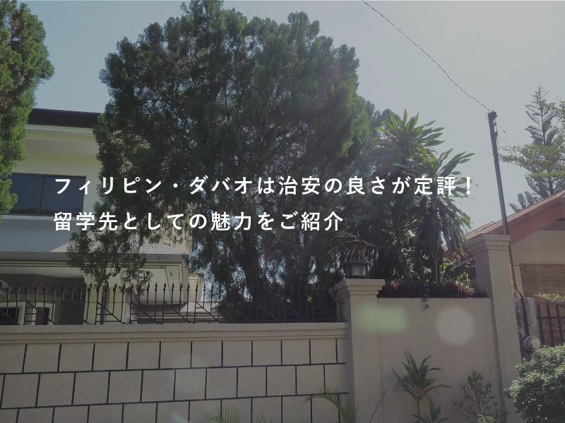 フィリピン・ダバオは治安の良さが定評！留学先としての魅力をご紹介