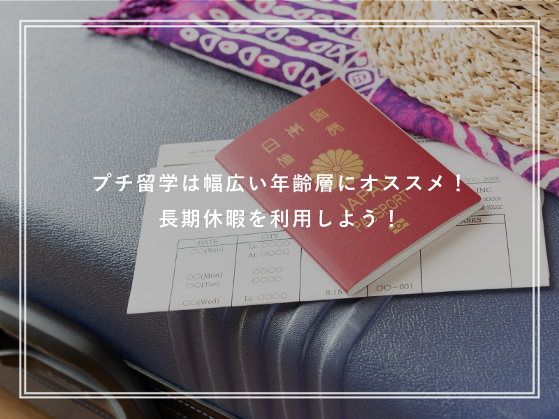 プチ留学は幅広い年齢層にオススメ！長期休暇を利用しよう！