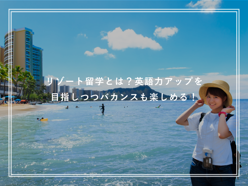 リゾート留学とは？英語力アップを目指しつつバカンスも楽しめる！
