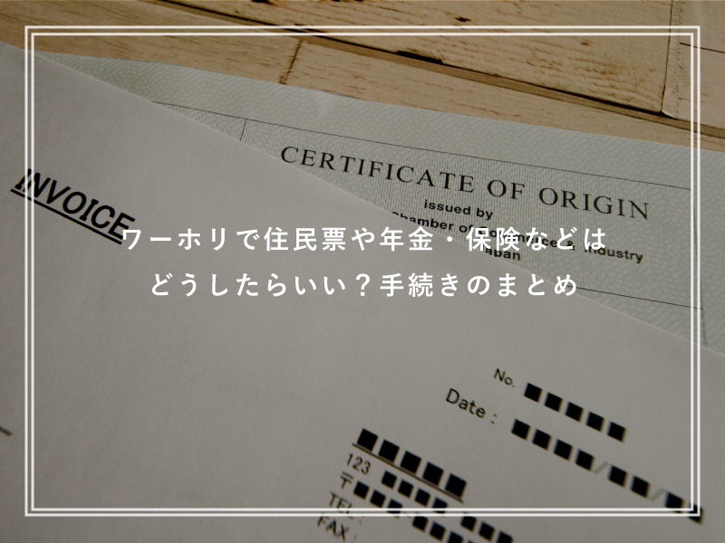 ワーホリで住民票や年金・保険などはどうしたらいい？手続きのまとめ