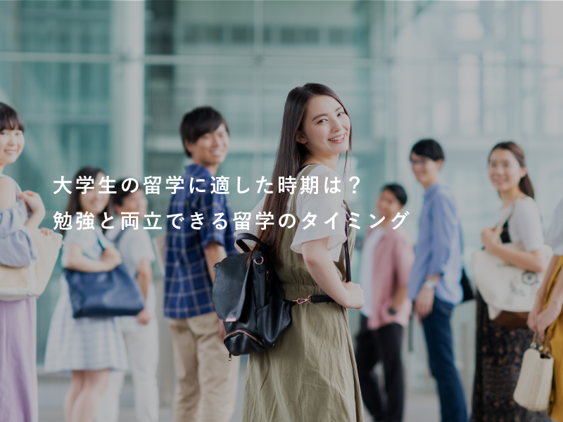 大学生の留学に適した時期は？勉強と両立できる留学のタイミング