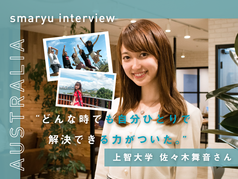 【オーストラリア/シドニー留学インタビュー 】留学で学んだことは “どんな時でも自分ひとりで解決できる力がついた”上智大学 佐々木舞音さん