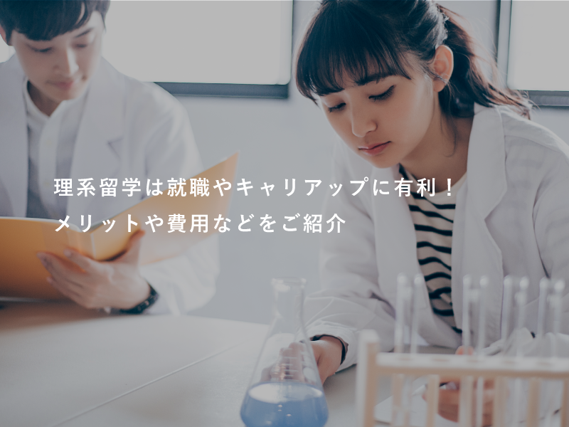 理系留学は就職やキャリアップに有利！メリットや費用などをご紹介