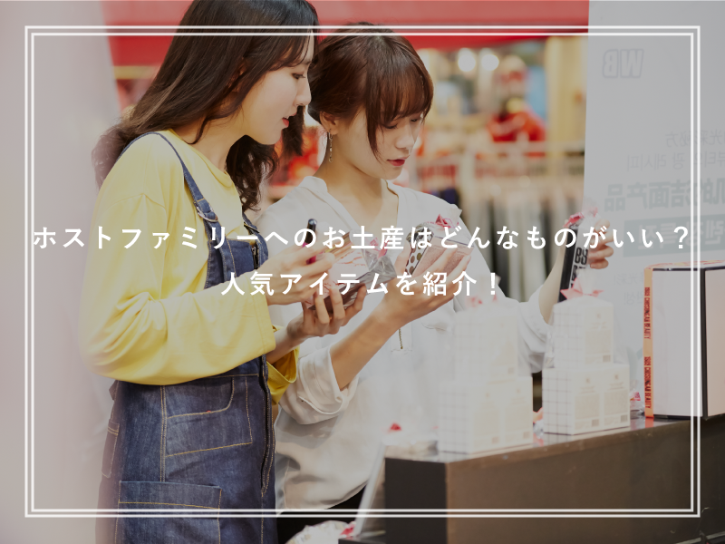 ホストファミリーへのお土産はどんなものがいい？人気アイテムを紹介！