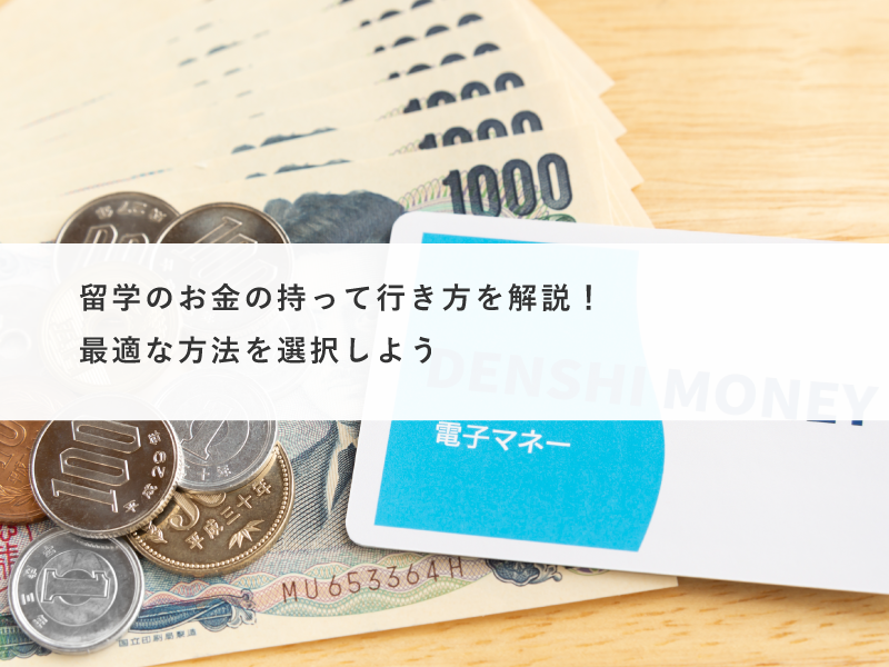 留学のお金の持って行き方を解説！最適な方法を選択しよう