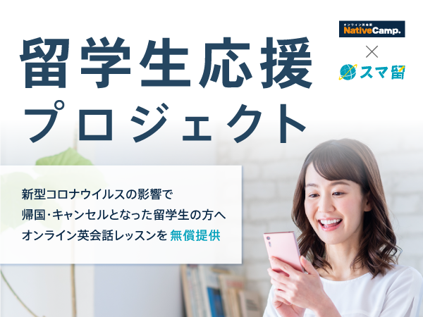 オンライン英会話レッスン無償提供のお知らせ（新型コロナウイルスの影響により途中帰国・留学キャンセルとなったスマ留お客様へ）