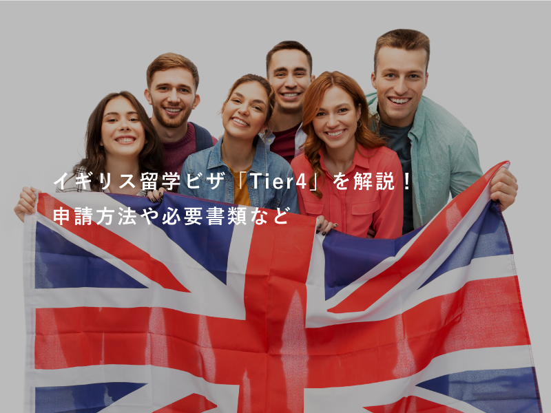 イギリス留学ビザ「Tier4」を解説！申請方法や必要書類など