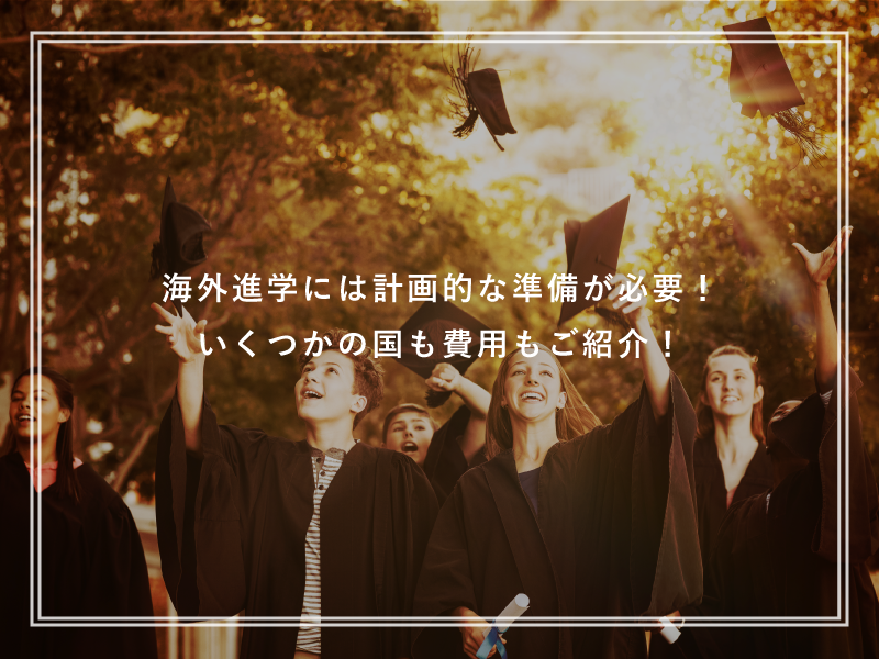 海外進学には計画的な準備が必要！いくつかの国も費用もご紹介！