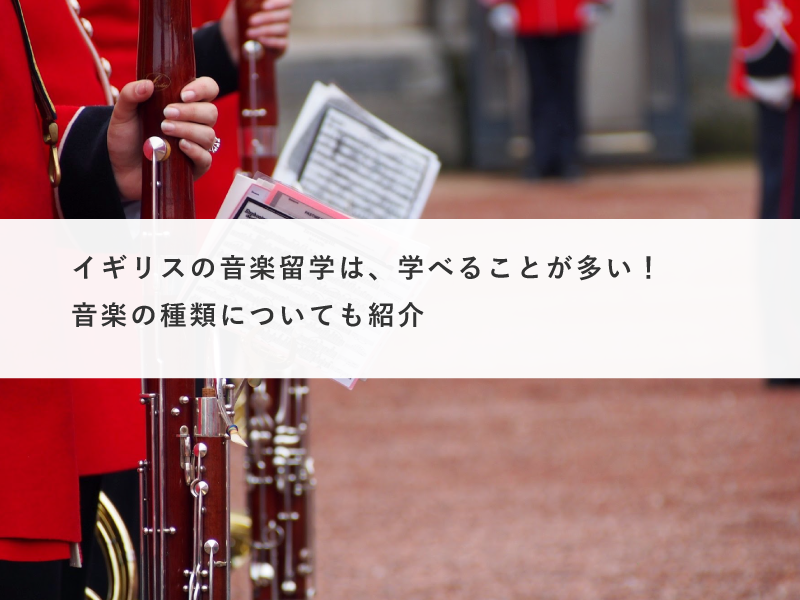 イギリスの音楽留学は、学べることが多い！音楽の種類についても紹介