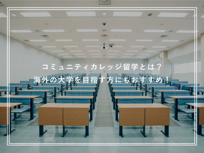 コミュニティカレッジ留学とは？海外の大学を目指す方にもおすすめ！