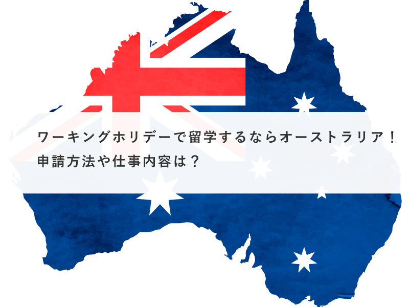 オーストラリアワーホリ情報完全版！費用から仕事まで【2020年最新】