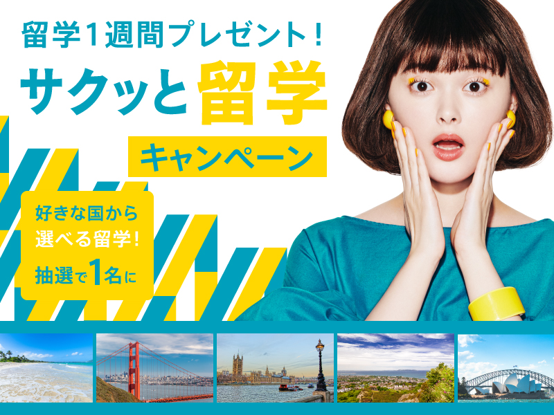 【海外留学1週間プレゼント】TVCM放映記念！サクッと、留学キャンペーン　