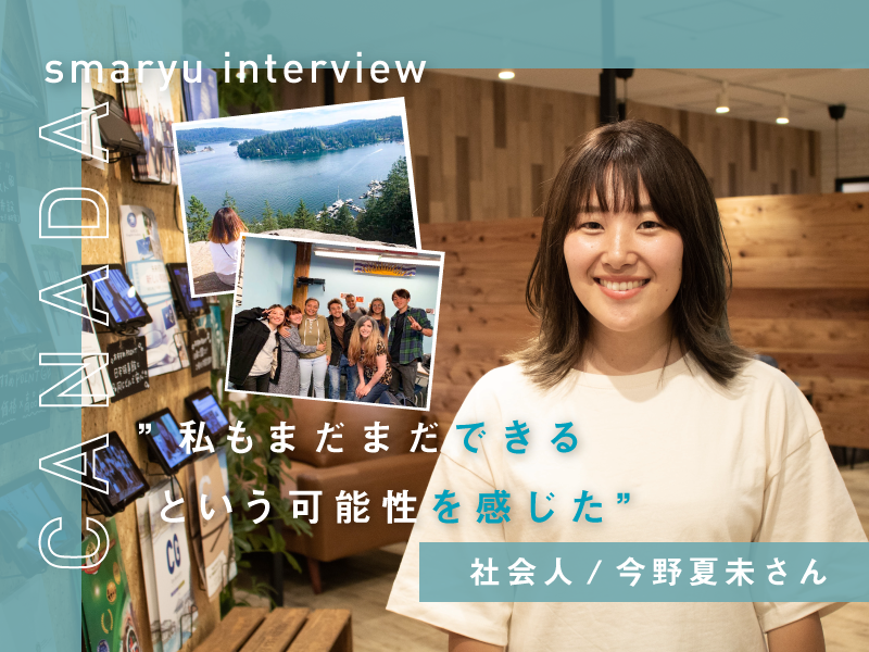 仕事を辞めて行った留学で感じたことは”私もまだまだできるという可能性”社会人今野さん【カナダ/バンクーバー留学インタビュー】
