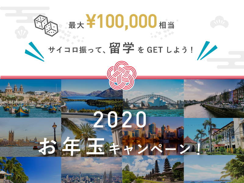 海外留学1週間プレゼント！好きな国が選べるお年玉キャンペーン！！