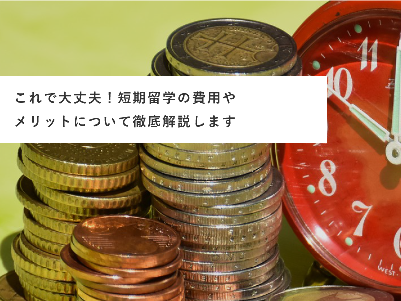 これで大丈夫！短期留学の費用やメリットについて徹底解説します