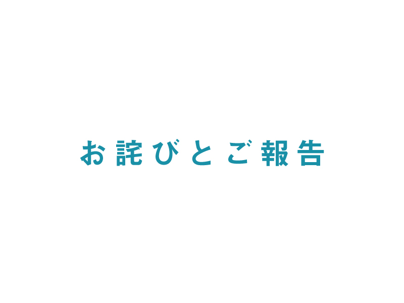 お詫びとご報告