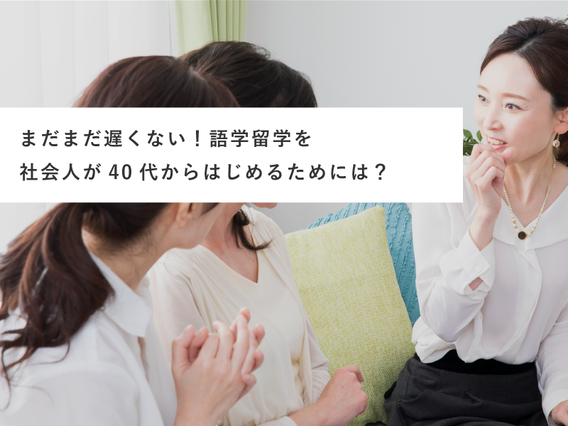まだまだ遅くない！語学留学を社会人が40代からはじめるためには？