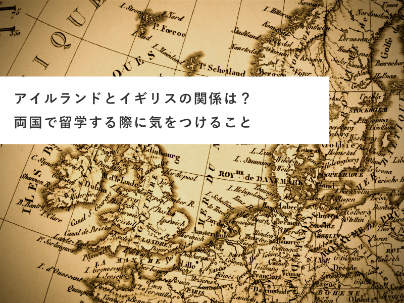 アイルランドとイギリスの関係は？両国で留学する際に気をつけること