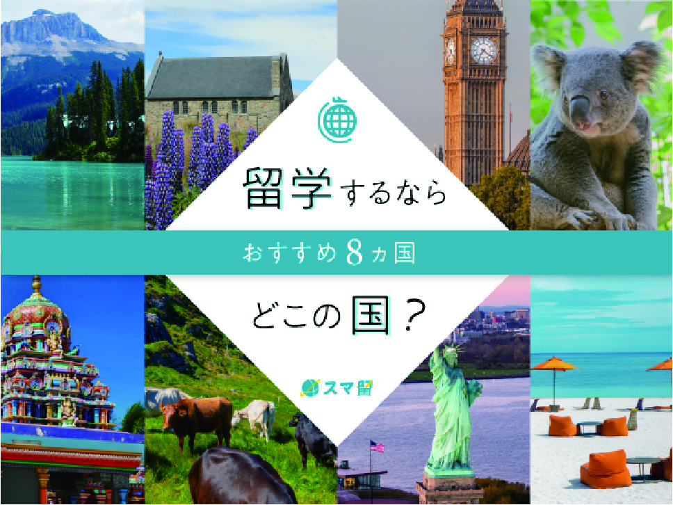 留学するならどこの国？おすすめな8ヶ国を紹介
