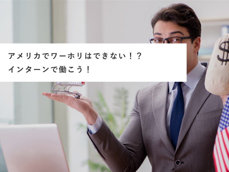 アメリカでワーホリはできない！？インターンで働こう！