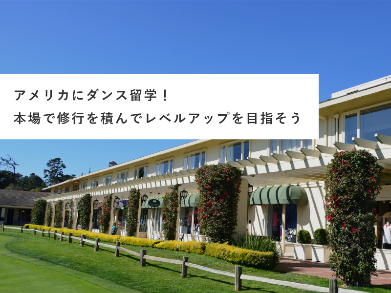 アメリカにダンス留学！本場で修行を積んでレベルアップを目指そう