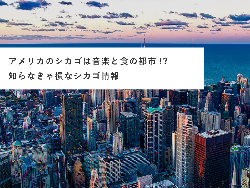アメリカのシカゴは音楽と食の都市!?知らなきゃ損なシカゴ情報