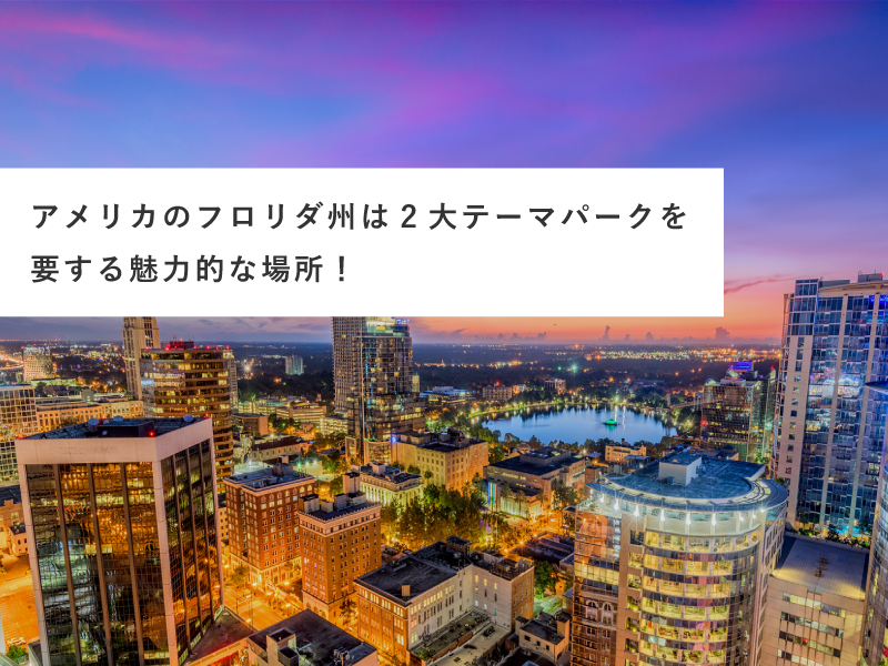 アメリカのフロリダ州は2大テーマパークを要する魅力的な場所！