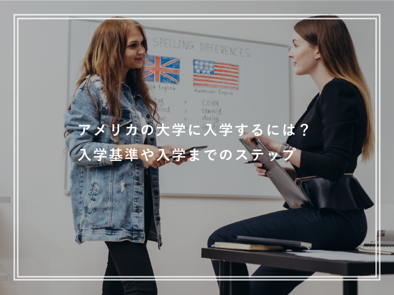 アメリカの大学に入学するには？入学基準や入学までのステップ