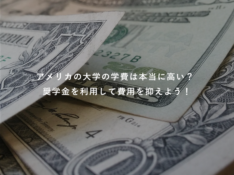 アメリカの大学の学費は本当に高い？奨学金を利用して費用を抑えよう！